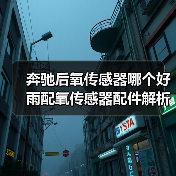 奔驰后氧传感器哪个好 雨配氧传感器配件解析 奔驰后氧传感器哪个好 雨配氧传感器配件解析