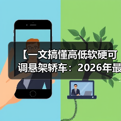 【一文搞懂高低软硬可调悬架轿车:2026年最新选购指南】(图3) 【一文搞懂高低软硬可调悬架轿车:2026年最新选购指南】(图3)