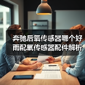奔驰后氧传感器哪个好 雨配氧传感器配件解析(图4) 奔驰后氧传感器哪个好 雨配氧传感器配件解析(图4)