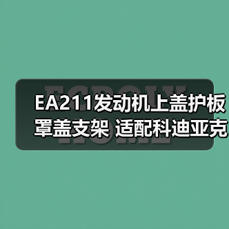 EA211发动机上盖护板罩盖支架 适配科迪亚克新明锐速派野帝昕动1.4T（图3）