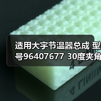适用大宇节温器总成 型号96407677 30度夹角 正确选型指南（图4）