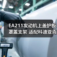 EA211发动机上盖护板罩盖支架 适配科迪亚克新明锐速派野帝昕动1.4T（图4）