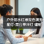 户外防水红绿双色满天星灯-舞台草坪灯 镭射灯(图2) 户外防水红绿双色满天星灯-舞台草坪灯 镭射灯(图2)
