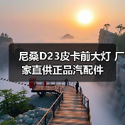 尼桑D23皮卡前大灯 厂家直供正品汽配件 尼桑D23皮卡前大灯 厂家直供正品汽配件