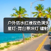 户外防水红绿双色满天星灯-舞台草坪灯 镭射灯(图3) 户外防水红绿双色满天星灯-舞台草坪灯 镭射灯(图3)