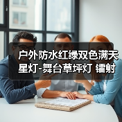 户外防水红绿双色满天星灯-舞台草坪灯 镭射灯(图4) 户外防水红绿双色满天星灯-舞台草坪灯 镭射灯(图4)