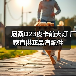 尼桑D23皮卡前大灯 厂家直供正品汽配件（图3）