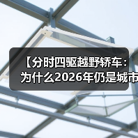【分时四驱越野轿车:为什么2026年仍是城市SUV的终极选择?】(图1) 【分时四驱越野轿车:为什么2026年仍是城市SUV的终极选择?】(图1)