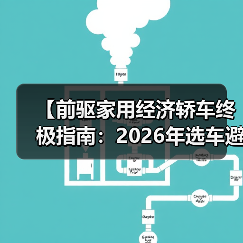 【前驱家用经济轿车终极指南:2026年选车避坑宝典】(图2) 【前驱家用经济轿车终极指南:2026年选车避坑宝典】(图2)