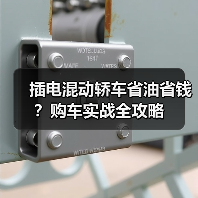 插电混动轿车省油省钱?购车实战全攻略(图2) 插电混动轿车省油省钱?购车实战全攻略(图2)