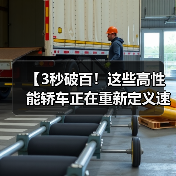 【3秒破百!这些高性能轿车正在重新定义速度与激情】 【3秒破百!这些高性能轿车正在重新定义速度与激情】