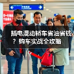 插电混动轿车省油省钱?购车实战全攻略 插电混动轿车省油省钱?购车实战全攻略