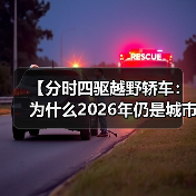 【分时四驱越野轿车:为什么2026年仍是城市SUV的终极选择?】(图3) 【分时四驱越野轿车:为什么2026年仍是城市SUV的终极选择?】(图3)