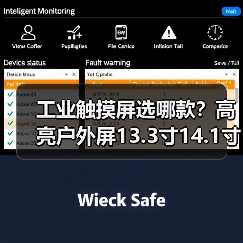 工业触摸屏选哪款?高亮户外屏13.3寸14.1寸15.4寸15.6寸17.3寸18.4寸推荐 工业触摸屏选哪款?高亮户外屏13.3寸14.1寸15.4寸15.6寸17.3寸18.4寸推荐