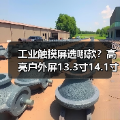工业触摸屏选哪款？高亮户外屏13.3寸14.1寸15.4寸15.6寸17.3寸18.4寸推荐（图2）