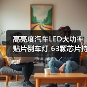 高亮度汽车LED大功率贴片倒车灯 63颗芯片持久耐用 高亮度汽车LED大功率贴片倒车灯 63颗芯片持久耐用