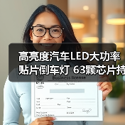 高亮度汽车LED大功率贴片倒车灯 63颗芯片持久耐用（图2）