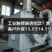 工业触摸屏选哪款？高亮户外屏13.3寸14.1寸15.4寸15.6寸17.3寸18.4寸推荐（图4）