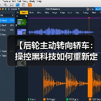 【后轮主动转向轿车:操控黑科技如何重新定义驾驶体验?】(图1) 【后轮主动转向轿车:操控黑科技如何重新定义驾驶体验?】(图1)