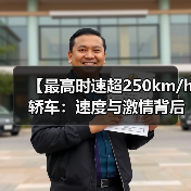 【最高时速超250km/h轿车：速度与激情背后的真相揭秘】（图3）
