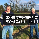 工业触摸屏选哪款？高亮户外屏13.3寸14.1寸15.4寸15.6寸17.3寸18.4寸推荐（图3）