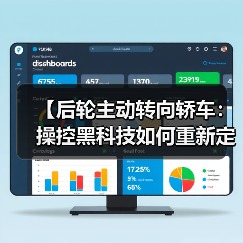【后轮主动转向轿车:操控黑科技如何重新定义驾驶体验?】(图3) 【后轮主动转向轿车:操控黑科技如何重新定义驾驶体验?】(图3)