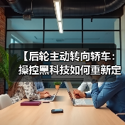 【后轮主动转向轿车:操控黑科技如何重新定义驾驶体验?】(图4) 【后轮主动转向轿车:操控黑科技如何重新定义驾驶体验?】(图4)