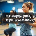 户外圣诞雪花投影灯 营造酒吧草坪梦幻星空效果（图4）