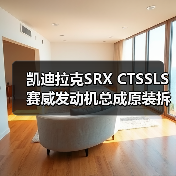 凯迪拉克SRX CTSSLS赛威发动机总成原装拆车件哪里买?(图3) 凯迪拉克SRX CTSSLS赛威发动机总成原装拆车件哪里买?(图3)