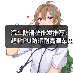 汽车防滑垫批发推荐:超粘PU防晒耐高温车用手机垫(图2) 汽车防滑垫批发推荐:超粘PU防晒耐高温车用手机垫(图2)