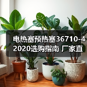电热塞预热塞36710-42020选购指南 厂家直供信息（图4）