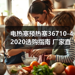 电热塞预热塞36710-42020选购指南 厂家直供信息（图3）