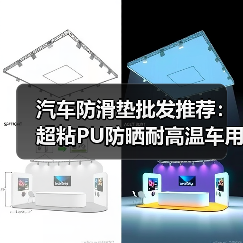 汽车防滑垫批发推荐:超粘PU防晒耐高温车用手机垫(图4) 汽车防滑垫批发推荐:超粘PU防晒耐高温车用手机垫(图4)