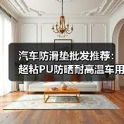 汽车防滑垫批发推荐:超粘PU防晒耐高温车用手机垫(图3) 汽车防滑垫批发推荐:超粘PU防晒耐高温车用手机垫(图3)
