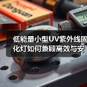 低能量小型UV紫外线固化灯如何兼顾高效与安全?(图3) 低能量小型UV紫外线固化灯如何兼顾高效与安全?(图3)