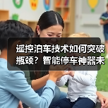 遥控泊车技术如何突破瓶颈?智能停车神器未来将如何发展? 遥控泊车技术如何突破瓶颈?智能停车神器未来将如何发展?