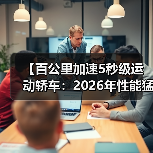 【百公里加速5秒级运动轿车:2026年性能猛兽全面解析】(图3) 【百公里加速5秒级运动轿车:2026年性能猛兽全面解析】(图3)