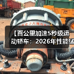 【百公里加速5秒级运动轿车:2026年性能猛兽全面解析】(图4) 【百公里加速5秒级运动轿车:2026年性能猛兽全面解析】(图4)
