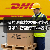 遥控泊车技术如何突破瓶颈?智能停车神器未来将如何发展?(图3) 遥控泊车技术如何突破瓶颈?智能停车神器未来将如何发展?(图3)