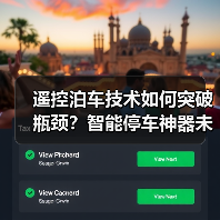 遥控泊车技术如何突破瓶颈?智能停车神器未来将如何发展?(图4) 遥控泊车技术如何突破瓶颈?智能停车神器未来将如何发展?(图4)