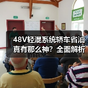48V轻混系统轿车省油真有那么神?全面解析油耗焦虑破解之道(图1) 48V轻混系统轿车省油真有那么神?全面解析油耗焦虑破解之道(图1)