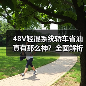 48V轻混系统轿车省油真有那么神?全面解析油耗焦虑破解之道(图3) 48V轻混系统轿车省油真有那么神?全面解析油耗焦虑破解之道(图3)