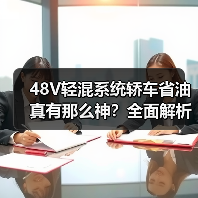 48V轻混系统轿车省油真有那么神?全面解析油耗焦虑破解之道 48V轻混系统轿车省油真有那么神?全面解析油耗焦虑破解之道