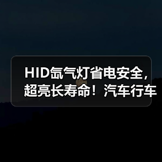 HID氙气灯省电安全,超亮长寿命!汽车行车更明亮 HID氙气灯省电安全,超亮长寿命!汽车行车更明亮