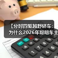 【分时四驱越野轿车:为什么2026年聪明车主都在选择这种配置】(图2) 【分时四驱越野轿车:为什么2026年聪明车主都在选择这种配置】(图2)