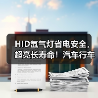 HID氙气灯省电安全，超亮长寿命！汽车行车更明亮（图3）