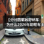 【分时四驱越野轿车:为什么2026年聪明车主都在选择这种配置】(图4) 【分时四驱越野轿车:为什么2026年聪明车主都在选择这种配置】(图4)