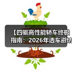 【四驱高性能轿车终极指南:2026年选车避坑攻略】(图3) 【四驱高性能轿车终极指南:2026年选车避坑攻略】(图3)