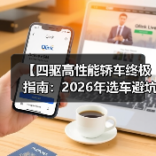 【四驱高性能轿车终极指南:2026年选车避坑攻略】(图2) 【四驱高性能轿车终极指南:2026年选车避坑攻略】(图2)