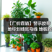 【厂价直销】警示胶带 地标划线斑马线 地板胶带 支持定做 防水防静电(图4) 【厂价直销】警示胶带 地标划线斑马线 地板胶带 支持定做 防水防静电(图4)